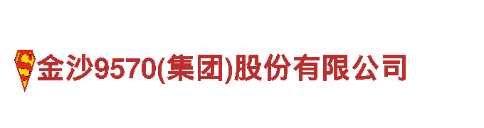 金沙9570(集团)股份有限公司清洁环保公司-专注环保，打造清洁家园